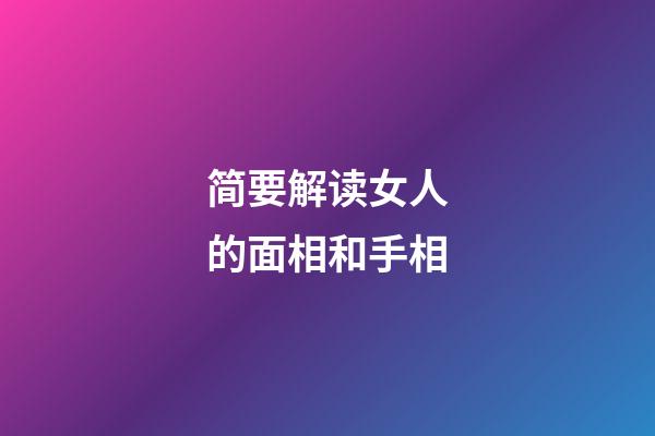 简要解读女人的面相和手相