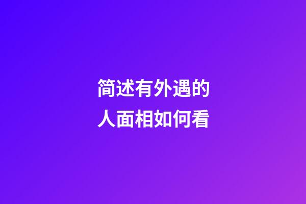 简述有外遇的人面相如何看