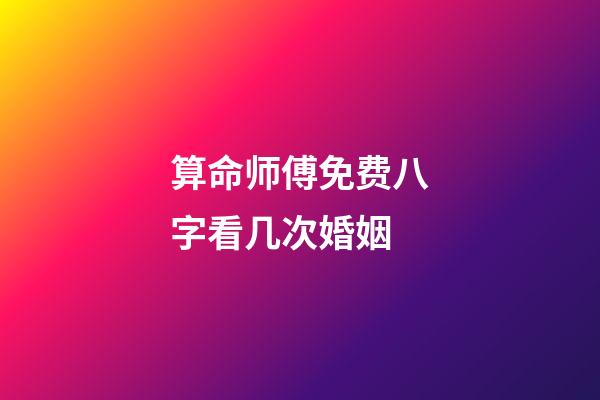 算命师傅免费八字看几次婚姻