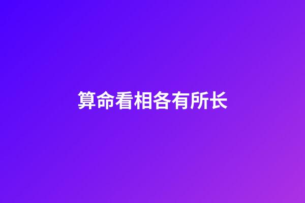 算命看相各有所长