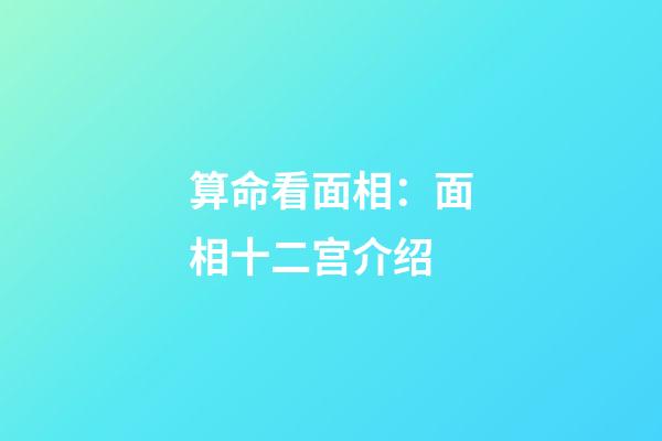 算命看面相：面相十二宫介绍