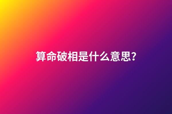 算命破相是什么意思？