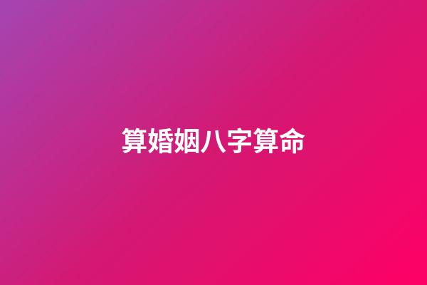 算婚姻八字算命