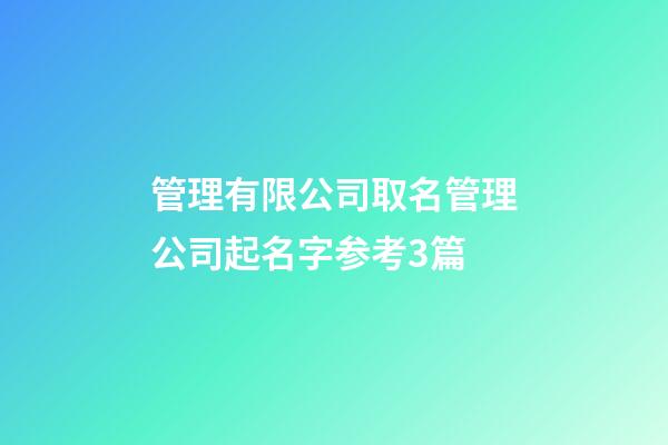 管理有限公司取名管理公司起名字参考3篇-第1张-公司起名-玄机派