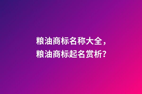 粮油商标名称大全，粮油商标起名赏析？-第1张-商标起名-玄机派