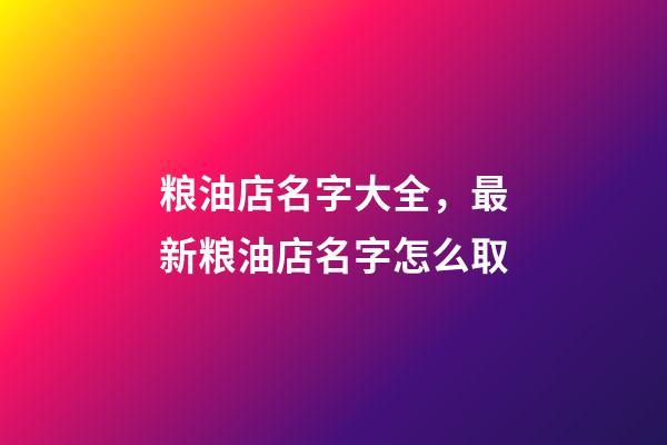 粮油店名字大全，最新粮油店名字怎么取