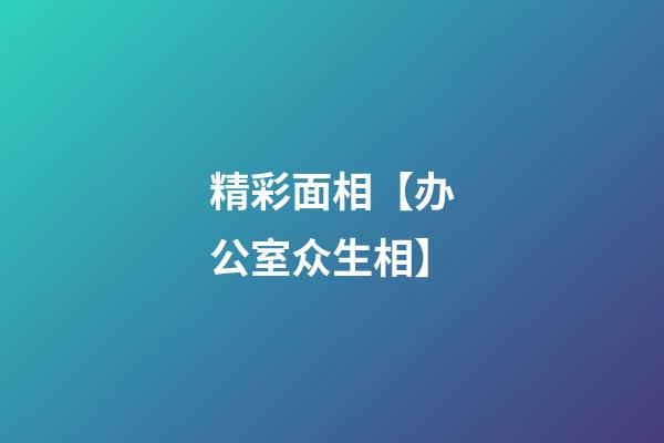 精彩面相【办公室众生相】