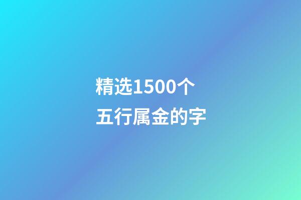 精选1500个五行属金的字