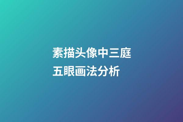 素描头像中三庭五眼画法分析