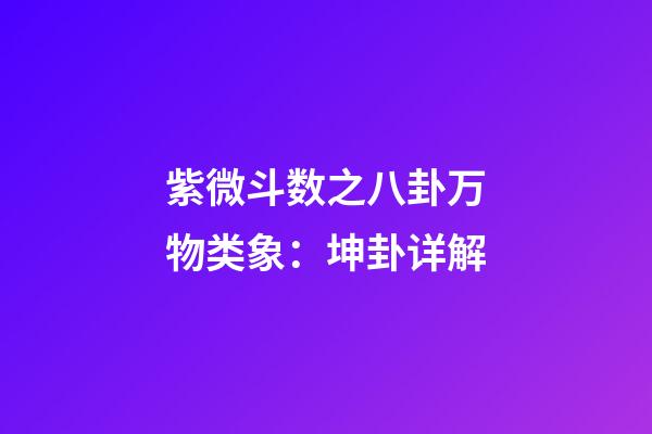 紫微斗数之八卦万物类象：坤卦详解