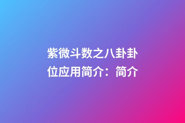 紫微斗数之八卦卦位应用简介：简介