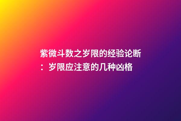 紫微斗数之岁限的经验论断：岁限应注意的几种凶格