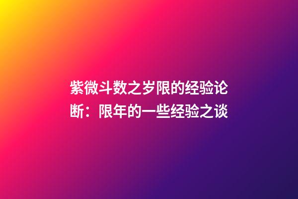 紫微斗数之岁限的经验论断：限年的一些经验之谈