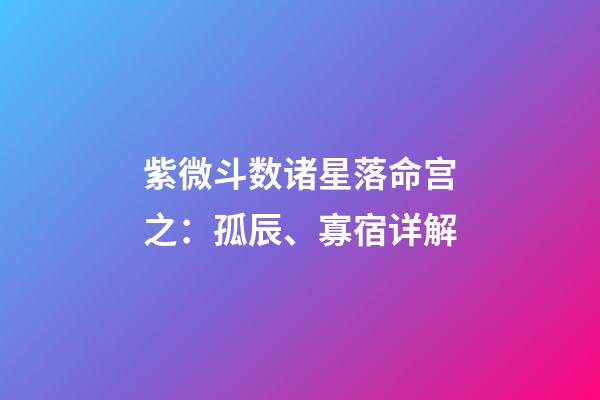 紫微斗数诸星落命宫之：孤辰、寡宿详解