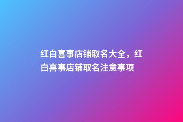 红白喜事店铺取名大全，红白喜事店铺取名注意事项-第1张-店铺起名-玄机派