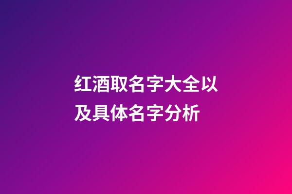 红酒取名字大全以及具体名字分析-第1张-公司起名-玄机派