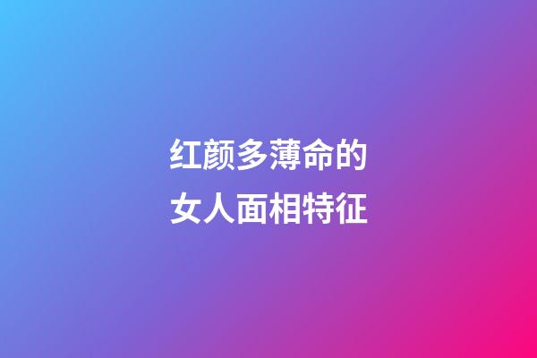 红颜多薄命的女人面相特征