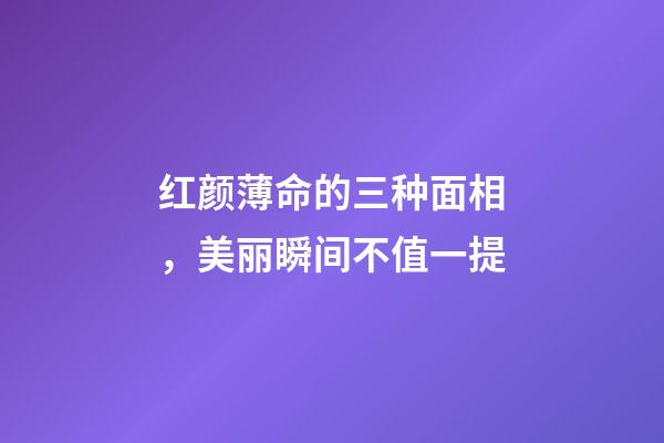 红颜薄命的三种面相，美丽瞬间不值一提