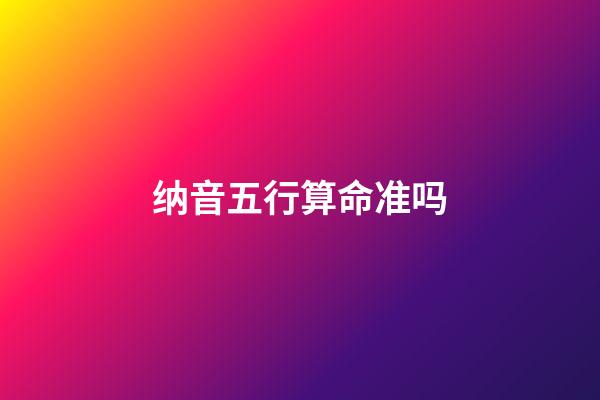 纳音五行算命准吗