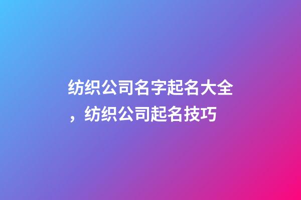 纺织公司名字起名大全，纺织公司起名技巧-第1张-公司起名-玄机派