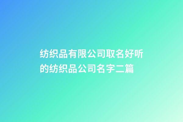 纺织品有限公司取名好听的纺织品公司名字二篇-第1张-公司起名-玄机派