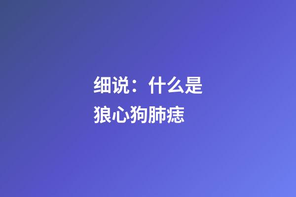 细说：什么是狼心狗肺痣