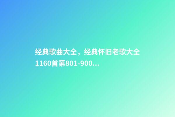 经典歌曲大全，经典怀旧老歌大全1160首(九)第801-900首-第1张-观点-玄机派