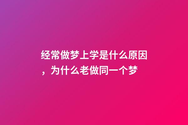 经常做梦上学是什么原因，为什么老做同一个梦-第1张-观点-玄机派