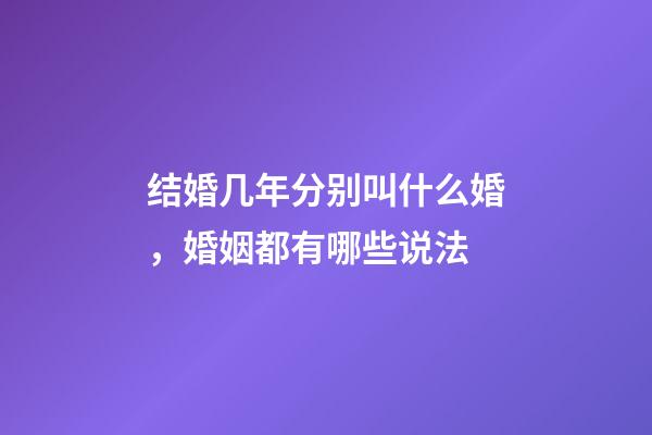 结婚几年分别叫什么婚，婚姻都有哪些说法