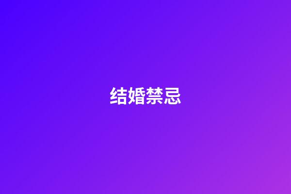 结婚禁忌