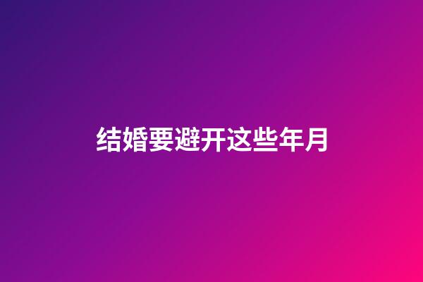 结婚要避开这些年月