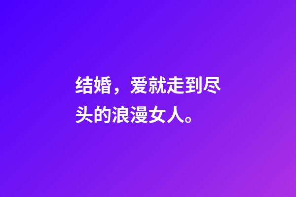 结婚，爱就走到尽头的浪漫女人。