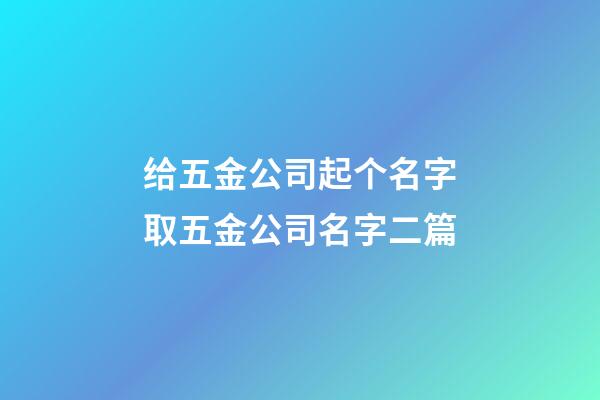 给五金公司起个名字取五金公司名字二篇-第1张-公司起名-玄机派