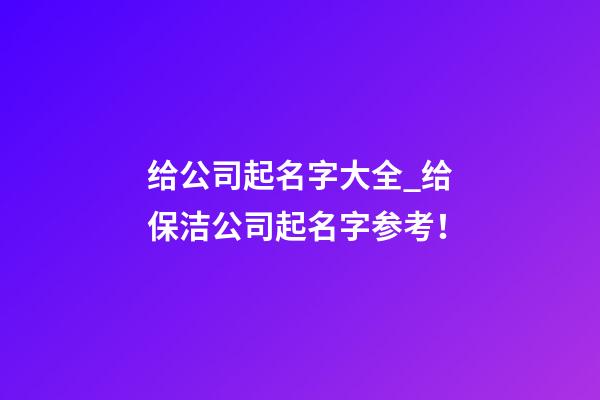 给公司起名字大全_给保洁公司起名字参考！