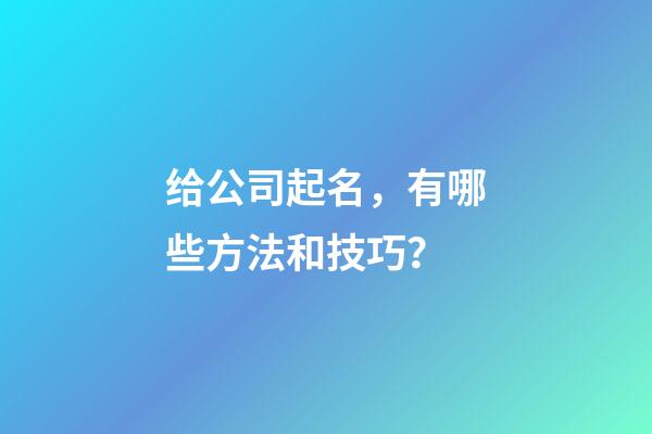 给公司起名，有哪些方法和技巧？-第1张-公司起名-玄机派