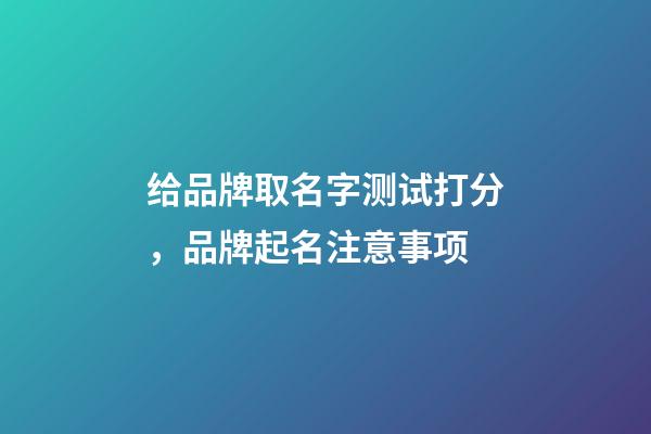 给品牌取名字测试打分，品牌起名注意事项-第1张-商标起名-玄机派