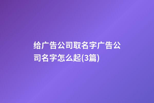 给广告公司取名字广告公司名字怎么起(3篇)-第1张-公司起名-玄机派