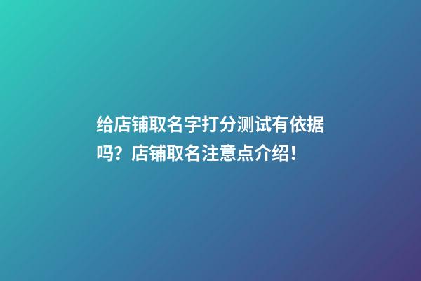 给店铺取名字打分测试有依据吗？店铺取名注意点介绍！-第1张-店铺起名-玄机派