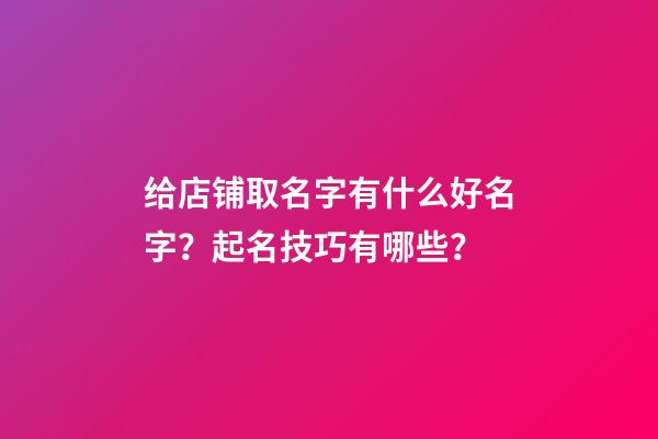 给店铺取名字有什么好名字？起名技巧有哪些？