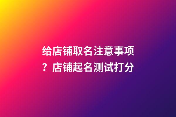 给店铺取名注意事项？店铺起名测试打分-第1张-店铺起名-玄机派