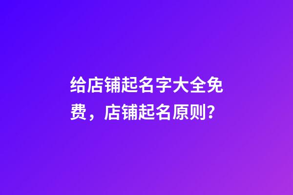 给店铺起名字大全免费，店铺起名原则？