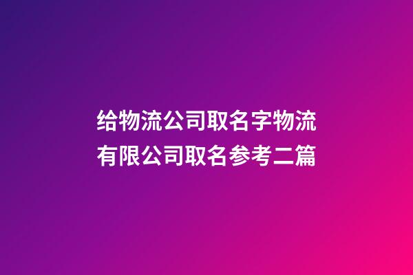 给物流公司取名字物流有限公司取名参考二篇-第1张-公司起名-玄机派