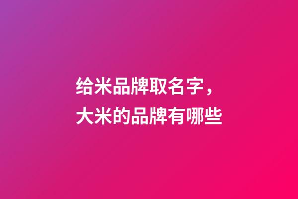 给米品牌取名字，大米的品牌有哪些-第1张-商标起名-玄机派