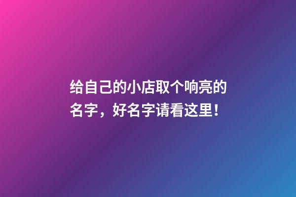 给自己的小店取个响亮的名字，好名字请看这里！