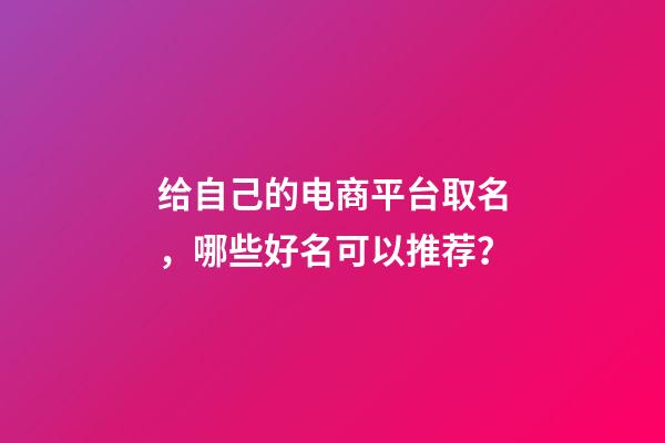 给自己的电商平台取名，哪些好名可以推荐？-第1张-公司起名-玄机派