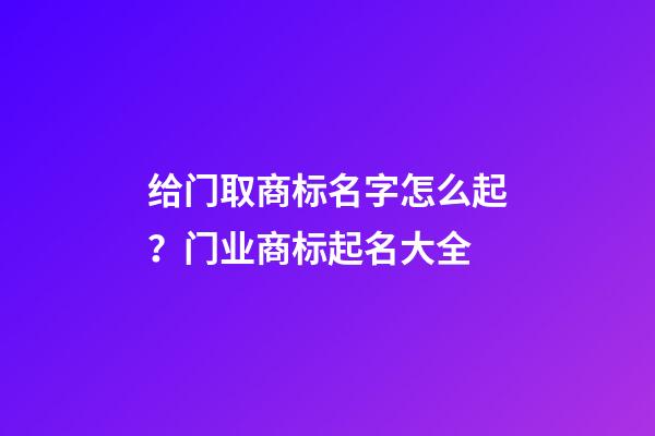 给门取商标名字怎么起？门业商标起名大全-第1张-商标起名-玄机派