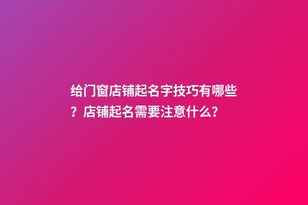 给门窗店铺起名字技巧有哪些？店铺起名需要注意什么？-第1张-店铺起名-玄机派