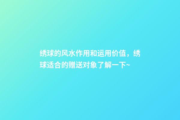 绣球的风水作用和运用价值，绣球适合的赠送对象了解一下~