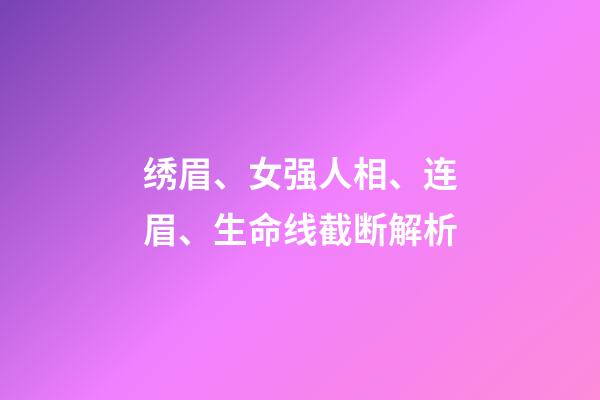 绣眉、女强人相、连眉、生命线截断解析