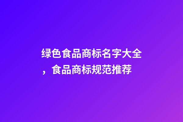 绿色食品商标名字大全，食品商标规范推荐-第1张-商标起名-玄机派